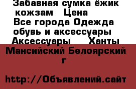 Забавная сумка-ёжик кожзам › Цена ­ 500 - Все города Одежда, обувь и аксессуары » Аксессуары   . Ханты-Мансийский,Белоярский г.